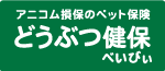 ペット保険のアニコム