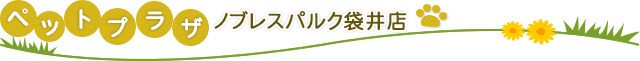 ペットプラザ　ノブレスパルク袋井店