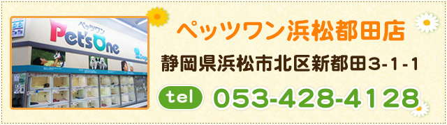 ペッツワン浜松都田店